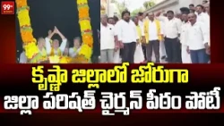 కృష్ణా జిల్లాలో జోరుగా జిల్లా పరిషత్ చైర్మన్ పీఠం పోటీ | Krishna District | 99Tv Telugu
