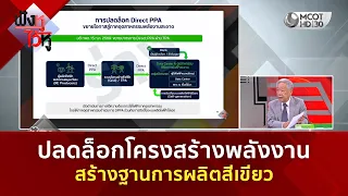 ปลดล็อกโครงสร้างพลังงาน สร้างฐานการผลิตสีเขียว (30 ก.ย. 69) | ฟังหูไว้หู