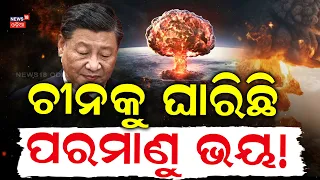 ଧ୍ୱଂସ ହେବ ଚୀନ! China Faces Nuclear Threat? China-Japan Tensions | Nuclear Attack Warning Report