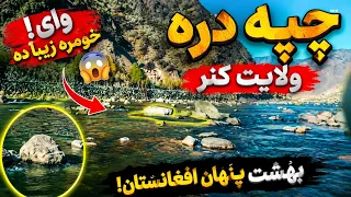 د کنړ ولایت چپه دره ښکلی منظرې