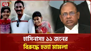 একরাম হ/ত্যা মামলায় শেখ হাসিনাসহ ১১ জনের অভিযোগ আমলে | Sheikh Hasina | Ekattor TV