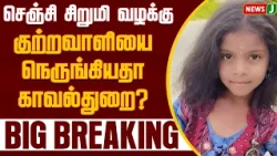BIG BREAKING || Gingee Child Case... Is the Police Closing In on the Culprit? | Gingee Child | NewsJ