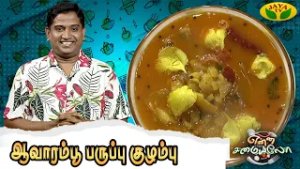 ஆவாரம்பூ பருப்பு குழம்பு செய்வது எப்படி ? | Avaram poo Paruppu kuzhambu | Enna Samayalo | Jaya Tv