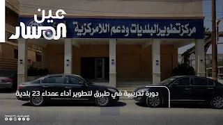 دورة تدريبية في طبرق لتطوير أداء عمداء 23 بلدية