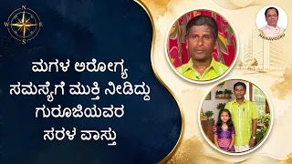 ಮಗಳ ಅರೋಗ್ಯ ಸಮಸ್ಯೆಗೆ ಮುಕ್ತಿ ನೀಡಿದ್ದು ಗುರೂಜಿಯವರ ಸರಳ ವಾಸ್ತು | A Positive Health Change | Saral Jeevan