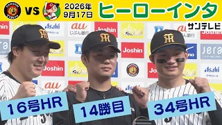 【9/17 阪神—広島 ヒーローインタビュー】ホームラン大山選手＆森下選手＋14勝目髙橋遥人投手（2026年9月17日 阪神—広島） #サンテレビボックス席