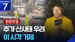 [Live Report] 900mm of torrential rain in Geoje… What is the status of the apartment hit by the l...