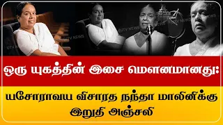 ஒரு யுகத்தின் இசை மௌனமானது:'யசோராவய' விசாரத நந்தா மாலினிக்கு இறுதி அஞ்சலி!
