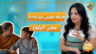 How to Explain Puberty and Sex to Your Kids 👌 Qalbet Demagh Program #AlHorreyaChannel
