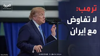 نشرة إخبارية | ترمب يغلق باب التفاوض مع إيران.. وإسرائيل تفتح النار في غزة