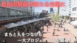 [Transportation Hub Transformed] Matsuyama Station Area Undergoing Redevelopment Now