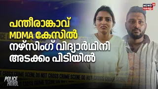 pantheerankavu Case| പന്തീരാങ്കാവ് MDMA കേസിൽ നഴ്സിംഗ് വിദ്യാർഥിനി അടക്കം പിടിയിൽ | Police Patrol
