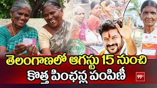 New Pensions in Telangana : తెలంగాణలో ఆగస్టు 15 నుంచి కొత్త పింఛన్ల పంపిణీ | 99TV