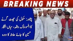 Peshawar School Roof Collapse: Mian Iftikhar Hussain Visits the Accident Site