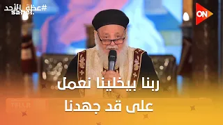 عظة الأحد - القمص فيلوباتير عبد الملك: ربنا بيخلينا نعمل على قد جهدنا وبعدين هو يكمل عملنا
