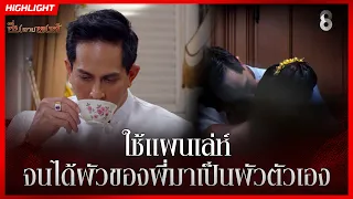 ใช้แผนเล่ห์ จนได้ผัวของพี่มาเป็นผัวตัวเอง | HIGHLIGHT ซิ่นลายหงส์ EP.16 | ละครช่อง8