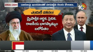 Special Focus On Iran - Israel Car | America | Russia | China | వై దిస్ సైలెన్స్ .. | 10TV News