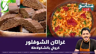 Cauliflower Gratin Chef Ghano Style - Allo Ghano Live