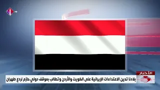 Our country condemns the Iranian attacks on Kuwait and Jordan and demands a firm international st...