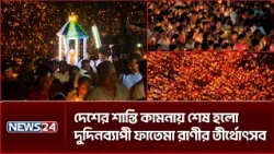 হাজারো মোমবাতির আলোয় আলোকিত গারো পাহাড়, শেষ হলো তীর্থোৎসব | Fatima Rani Pilgrimage | NEWS24