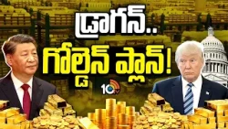 అప్పుల్లో అమెరికా.. గోల్డ్ కొనుగోళ్లలో చైనా | China Gold Purchases | Dragon Golden Plan | 10tv