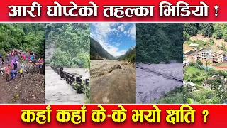 बस्तीमा पस्यो बाढी ! ठाउँ–ठाउँमा वितण्डा ! कतै घर, कतै सडक, कतै संरचना ध्वस्त ! देशभरको दृश्य...!