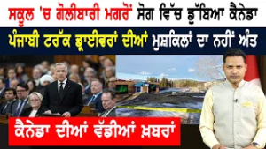 ਸਟੱਡੀ ਵੀਜ਼ਾ ਤੇ ਵਰਕ ਪਰਮਿਟ ਨਿਯਮਾਂ 'ਚ ਤਬਦੀਲੀ! CANADA NEWS