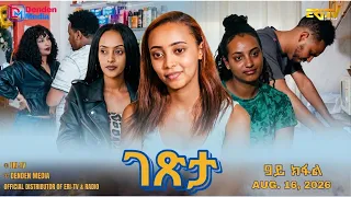 ገጽታ - ሓዳስ ተኸታታሊት ፊልም - 9ይ ክፋል | Getsta - drama series  (Part 9) -ERi-TV