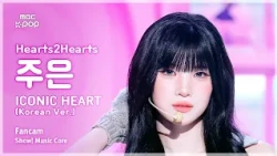 [#음중직캠] Hearts2Hearts JUUN (하츠투하츠 주은) – ICONIC HEART (Korean Ver.) FanCam | 쇼! 음악중심 | MBC261017