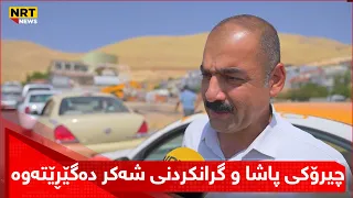 چیرۆکی پاشا و گرانکردنی شەکر دەگێڕێتەوە…،بزانن مەبەستی لە چییە…
