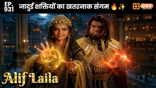 New Alif Laila - Ep 931 अरेबियन नाइट्स की रोमांचक कहानियाँ |  @Dabangg TV                  ​