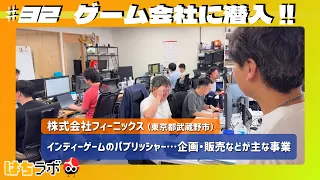 [Hachi-Labo] #32 Infiltrating a Game Company Part 1