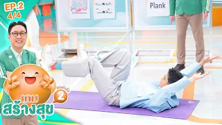เกมสร้างสุข ยกกำลัง 2 | ตอน ไม่อยากเป็นออฟฟิศซินโดรมทำยังไง? | 1 ก.ค. 69 [4/4]