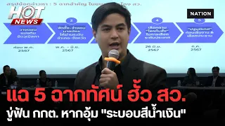 กางผังปล้นประเทศ! ไอติม ขู่ฟัน กกต. ปล่อยฮั้ว สว. | HOT NEWS