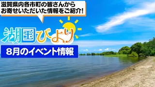 [Shiga Event Information] Kokoku Biyori (August Event Information) [Biwako Broadcasting]