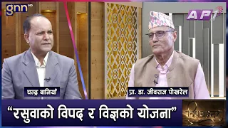 रसुवा बाढी : अबको दिगो सहरी योजना। Crisis Interview | BISHAYANTAR | GNN HD | AP1HD