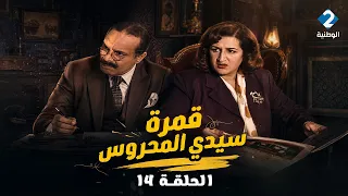 قمرة سيدي المحروس | Gamrat Sidi Mahrous - EP 14
