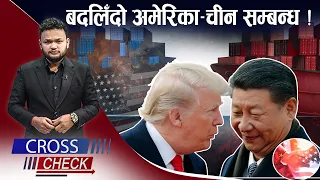 ट्रम्प–सी सहकार्यः के अमेरिकाले चीनलाई हतियार बेच्दै छ ? - CROSS CHECK