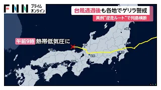“異例の逆走ルート”台風15号は熱帯低気圧に　今夜にかけ東京でも“滝のような雨”か（2026年08月12日）