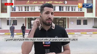 الدخول المدرسي..هكذا كانت اجواء الساعات الأولى أمام المدارس
