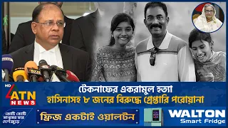 টেকনাফের একরামুল হ*ত্যা: হাসিনাসহ ৮ জনের বিরুদ্ধে গ্রেপ্তারি পরোয়ানা | Teknaf Ekramul | ATN News