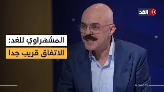 Samir Mashharawi to Al-Ghad: Gaza agreement is very close, the fate of Hamas's weapons is on the ...