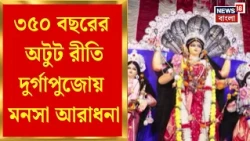 Durga Puja 2026 | বালুরঘাটের ফুলঘরায় নবমী তিথিতে মনসা বন্দনা, সাড়ে তিনশো বছরের অটুট রীতি