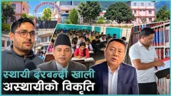 कर्णालीमा २ हजारभन्दा बढी दरबन्दी खाली, तर प्रदेश लोकसेवा आयोग किन माग्दैन कर्मचारी ?