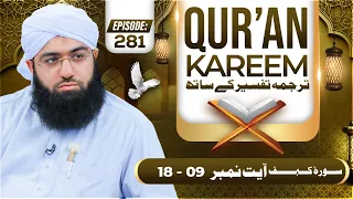 Quran E Kareem Tarjuma O Tafseer Kay Sath Ep 281 | Surah Al-Kahf Ayat 09 Ta 18 Kay Mazameen
