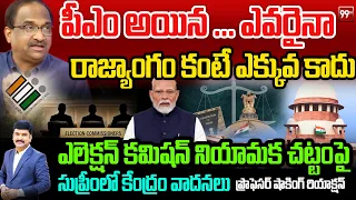 Prof Nageshwar On Election Commissioners Appointment Act | పీఎం రాజ్యాంగం కంటే ఎక్కువ కాదు.. || 99TV