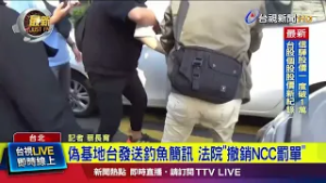 偽基地台發送釣魚簡訊 法院「撤銷NCC罰單」【最新快訊】