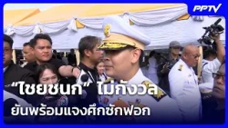 “ไชยชนก” ไม่กังวล ยันพร้อมแจงศึกซักฟอก | เที่ยงทันข่าว | 13 ต.ค. 69