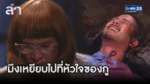 มึงเหยียบไปที่หัวใจของกู | Highlight ล่า Ep.21 | GMM25