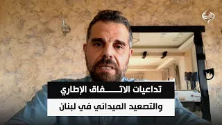 Implications of the Framework Agreement and Field Escalation in Lebanon || Ezzat Abu Ali